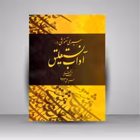 سیری آموزشی در آداب نستعلیق