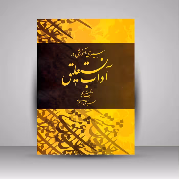 سیری آموزشی در آداب نستعلیق