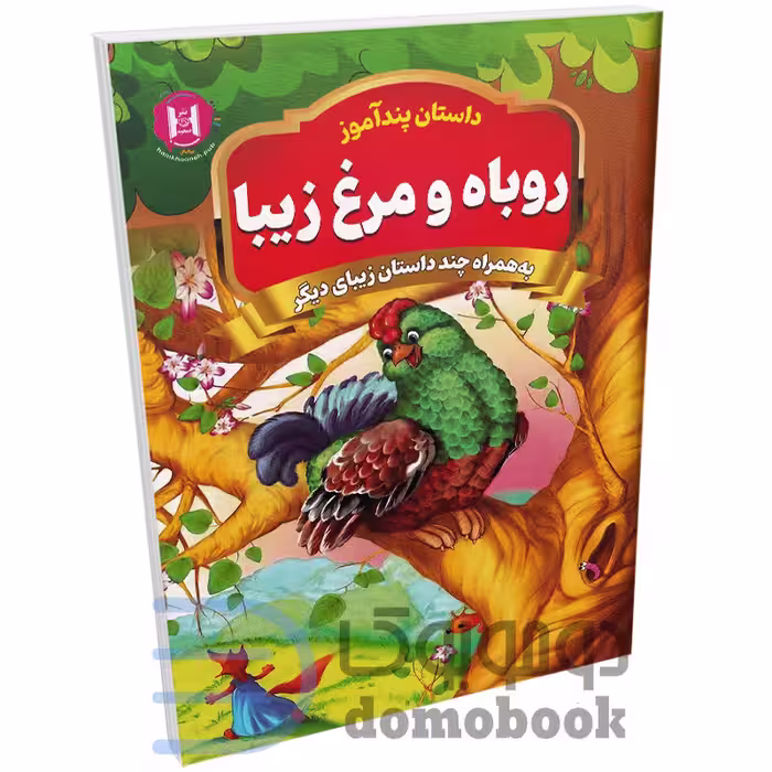 کتاب پندآموز روباه و مرغ زیبا به همراه چند داستان زیبای دیگر انتشارات همخونه