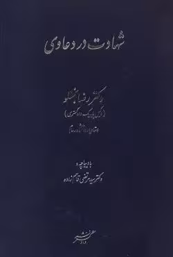 شهادت در دعاوی