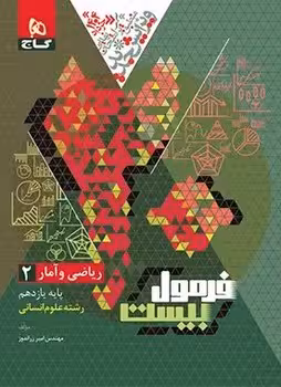 فرمول بیست ریاضی و آمار یازدهم گاج