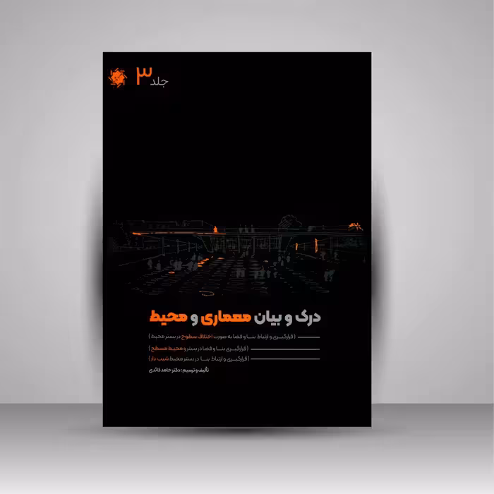 درک و بیان معماری و محیط: اختلاف سطوح، محیط مسطح، محیط شیب دار (جلد3)