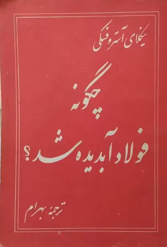 چگونه فولاد آبدیده شد | نیکلای آستروفسکی