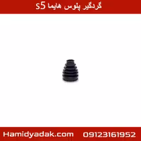 گردگیر پلوس هایما s5