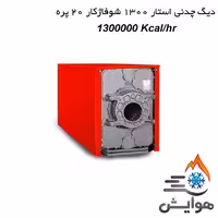 دیگ چدنی استار 1300 شوفاژکار 20 پره