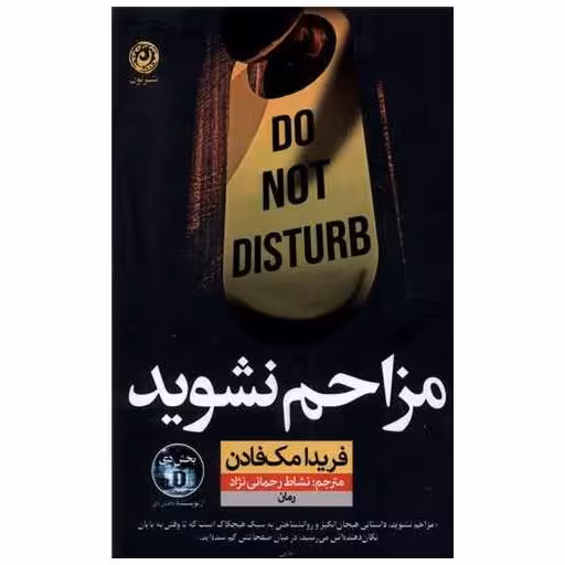 کتاب مزاحم نشوید اثر فریدا مک فادن