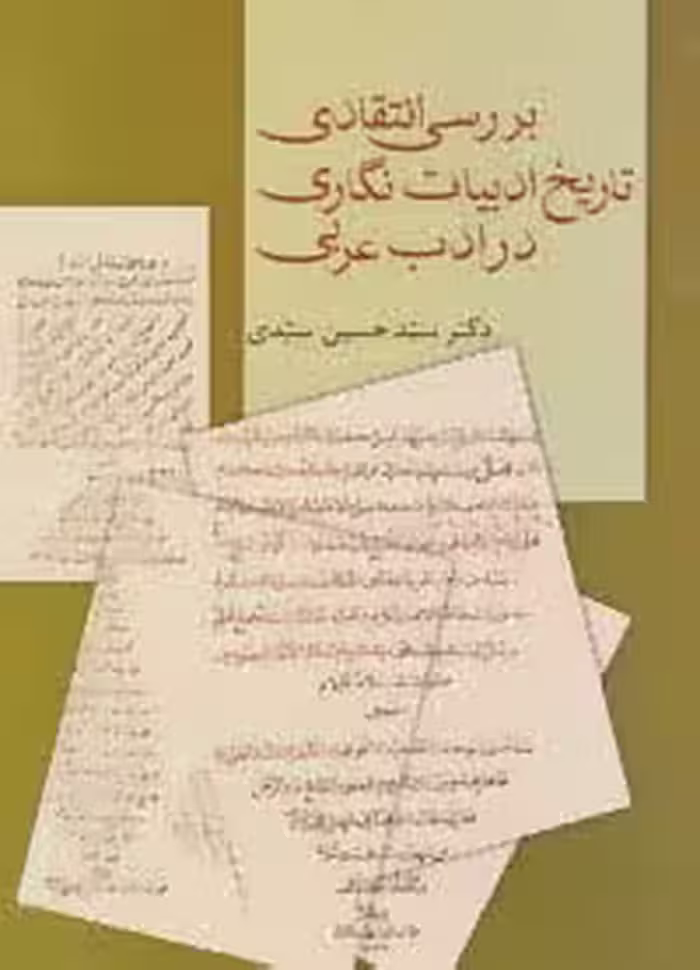 بررسی انتقادی تاریخ ادبیات نگاری در ادب عربی - ناشربوک | خرید آنلاین کتاب