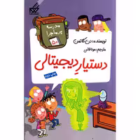 کتاب مدرسه پر ماجرا  دستیار دیجیتالی  اثر دن گاتمن نشر گام 