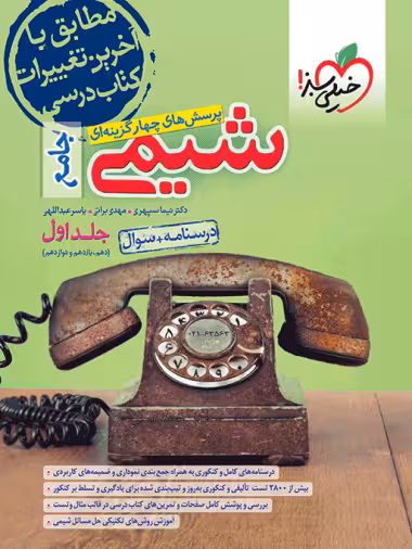 سوال   درسنامه شیمی جامع دهم و یازدهم و دوازدهم جلد اول و دوم انتشارات  خیلی سبز کنکور 1404