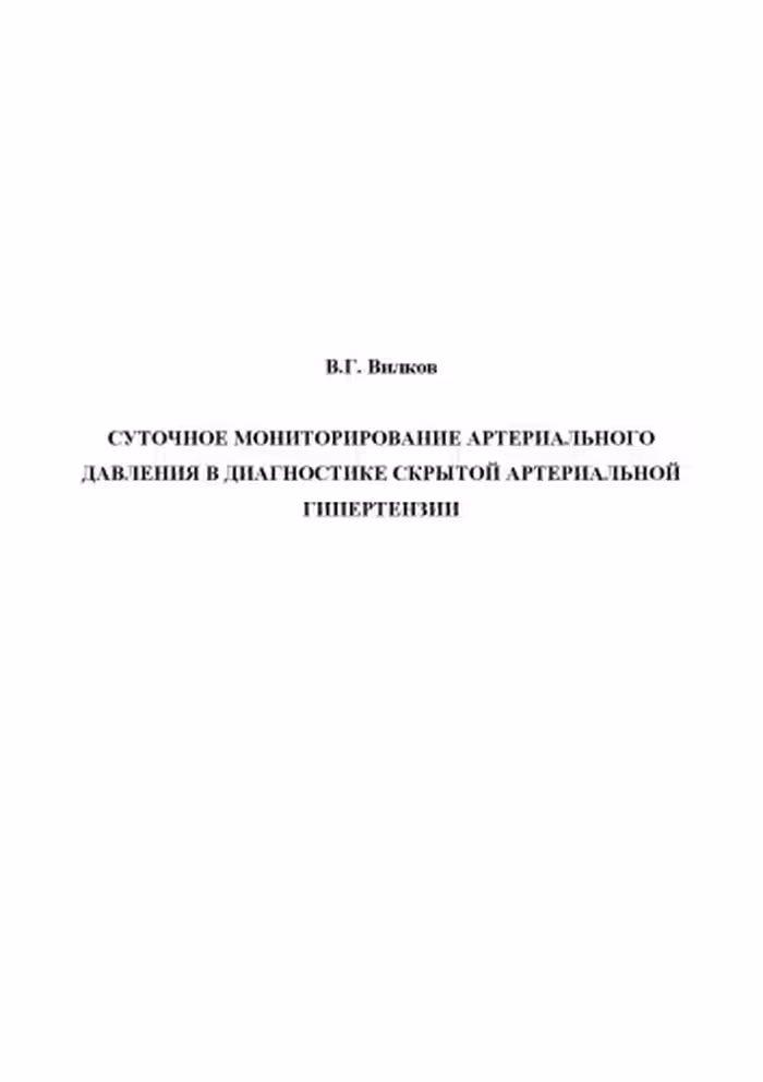 خرید و دانلود نسخه کامل کتاب Суточное мониторирование артериального давления в диагностике скрытой артериальной гипертензии