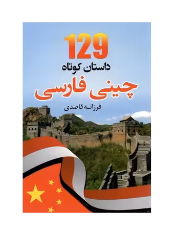 کتاب 129 داستان کوتاه چینی به فارسی