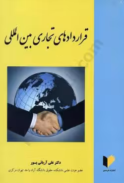 قراردادهای تجاری بین المللی