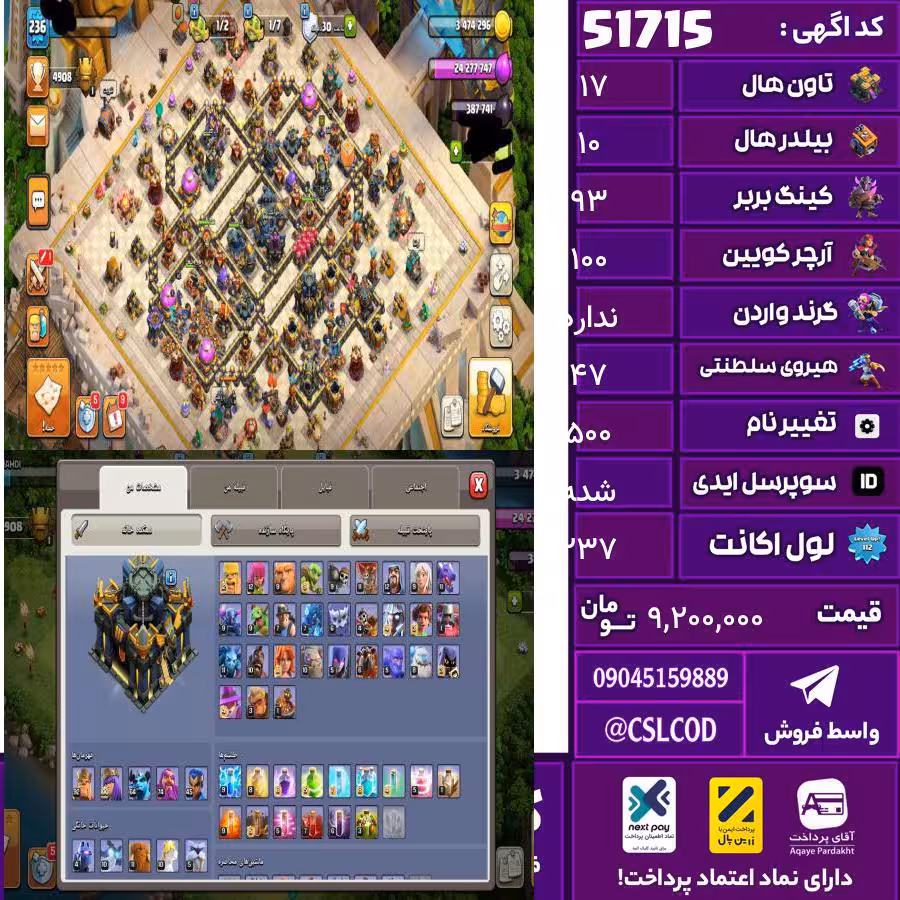 اکانت کلش لول 237 تاون 17 لول 93 کویین 100 واردن  رویال چمپیون 47 شاهزاده مینیون 64 تغییرنام 500 کد 51715