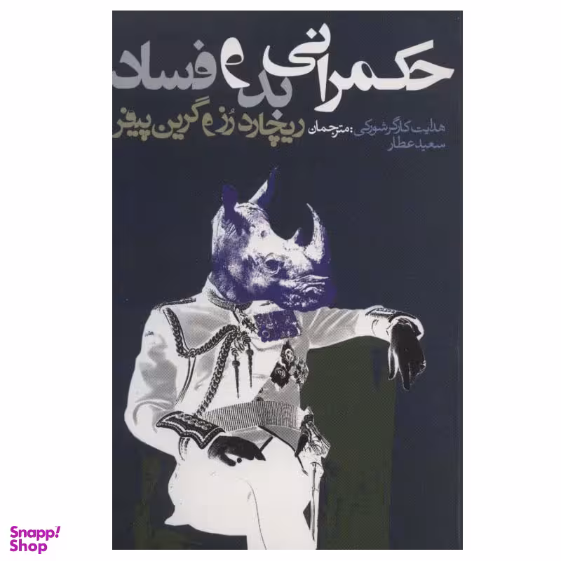 کتاب حکمرانی بد و فساد اثر ریچارد رز و گرین پیفر انتشارات روزنه