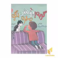 کتاب گربه! یواش بگو میو اثر مریم هاشم پور نشر سوره مهر