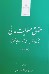 حقوق مسئولیت مدنی مبتنی بر نقد و بررسی آراء و رویه قضایی (جلد دوم)