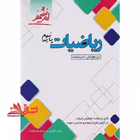 ریاضیات پایه نهم تیزهوشان اندیشمند - فروشگاه کتاب اشراق