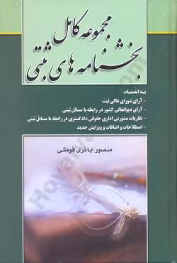 مجموعه کامل بخشنامه های ثبتی