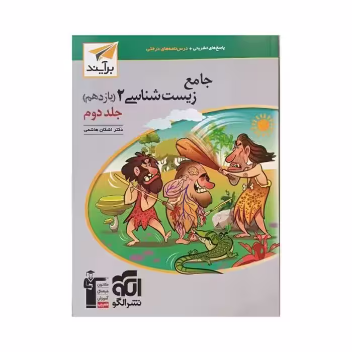 الگو جامع زیست 2 یازدهم جلددوم (برآیند)