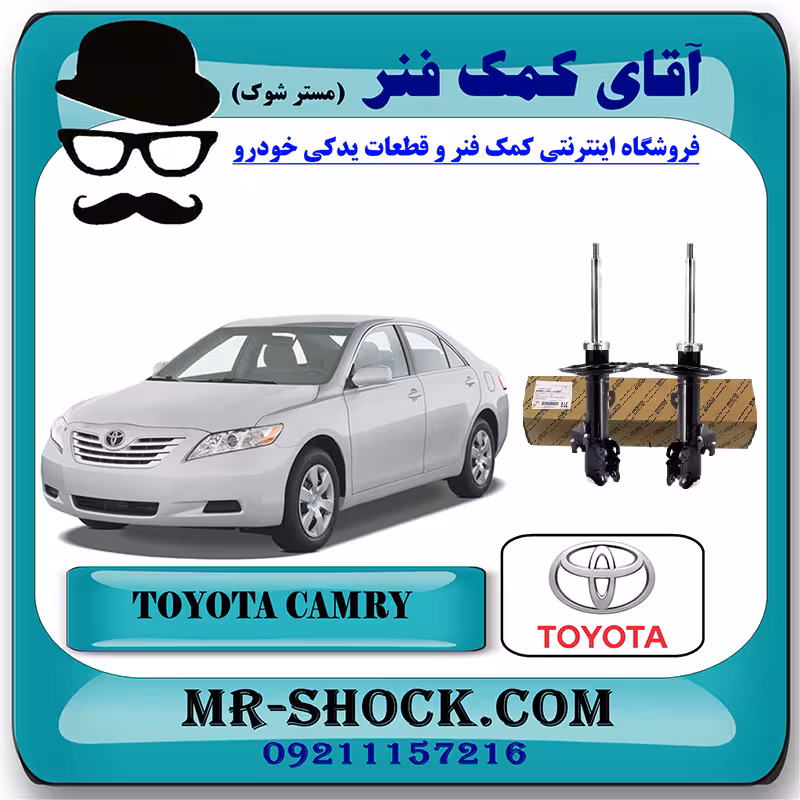 کمک فنر جلو تویوتا کمری 2007-2010 برند اصلی تویوتا جنیون با تضمین اصالت