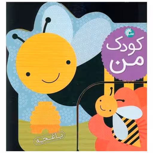 کتاب کودک من (حیوانات باغچه) اثر لورنا سیمینوویچ