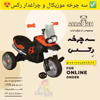 موتور سه چرخه رکس (موزیکال و چراغدار)