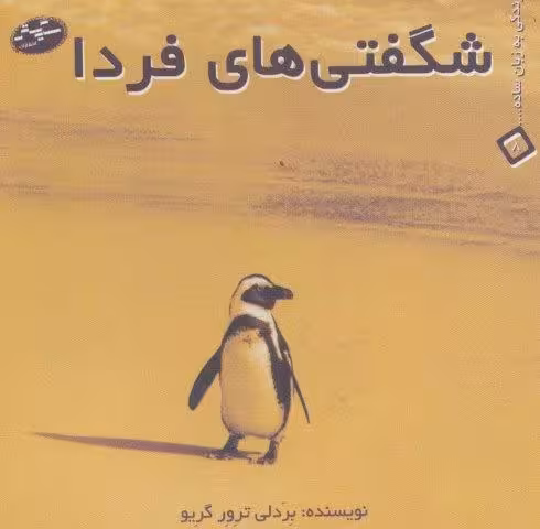 شگفتی های فردا (زندگی به زبان ساده… 8)
