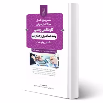 کتاب سوالات آزمون کارشناسی رسمی رشته حسابداری و حسابرسی (حسنی - نوآور)