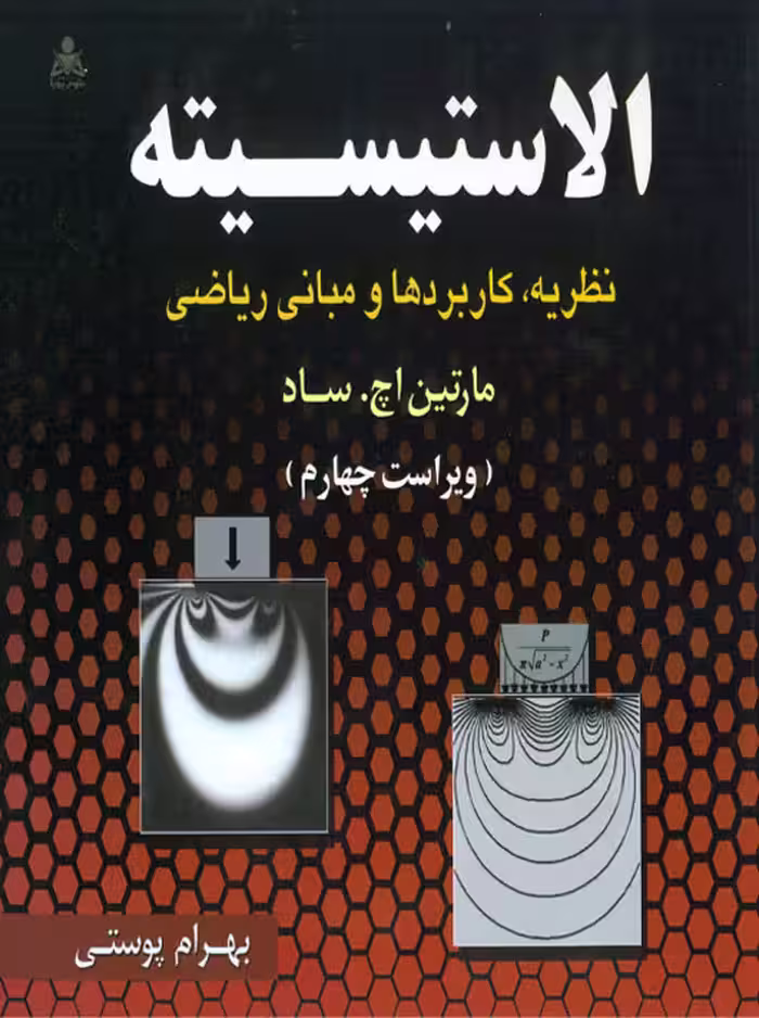 الاستیسیته اچ ساد پوستی علوم پویا