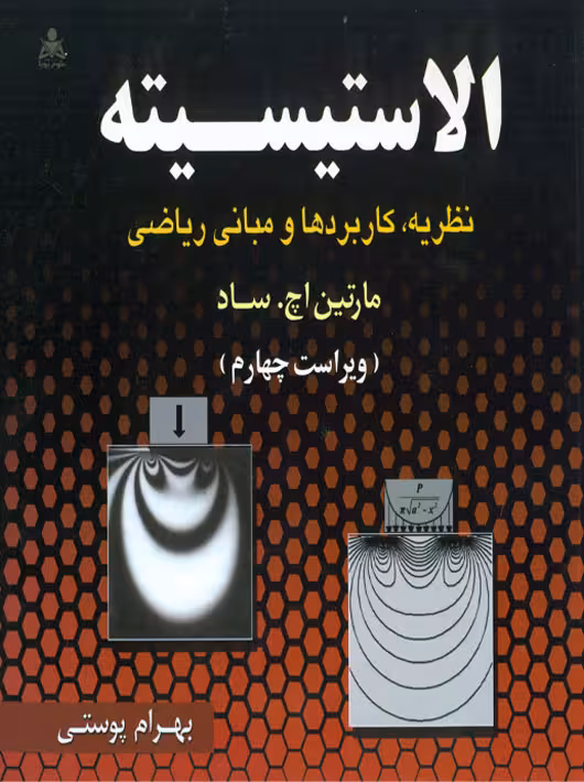 الاستیسیته اچ ساد پوستی علوم پویا