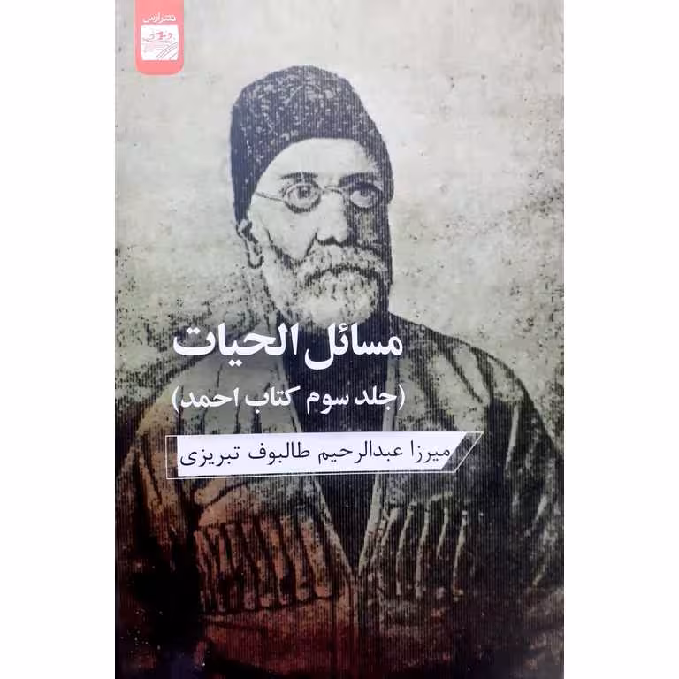 مسائل الحیات (جلد سوم کتاب احمد)