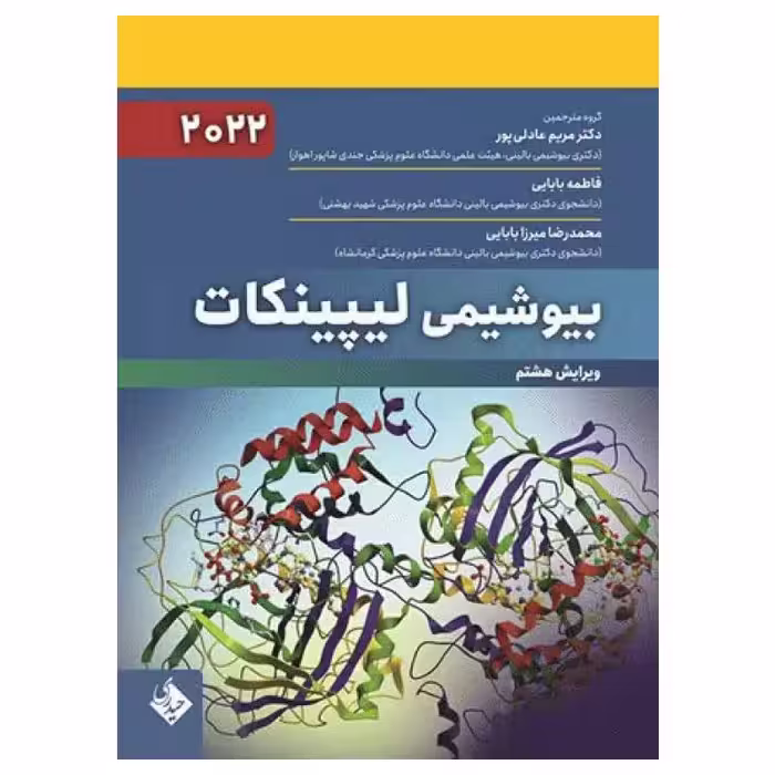 کتاب بیوشیمی لیپینکات 2022 حیدری