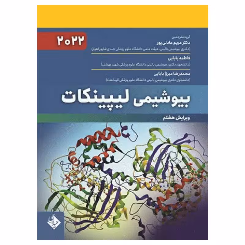کتاب بیوشیمی لیپینکات 2022 حیدری