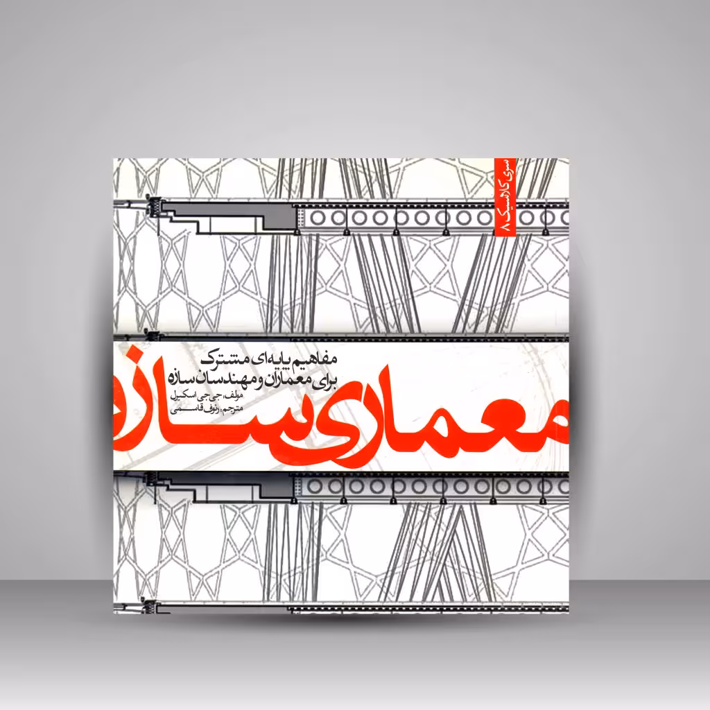 کتاب معماری سازه؛ مفاهیم پایه ای مشترک برای معماران و مهندسان سازه