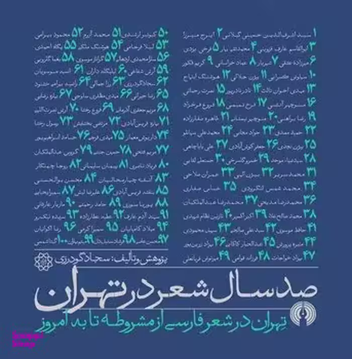 صد سال شعر در تهران (خشتی)