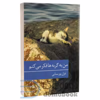 کتاب من به گربه ها فکر می کنم اثر غزل پورسنایی انتشارات برکه خورشید