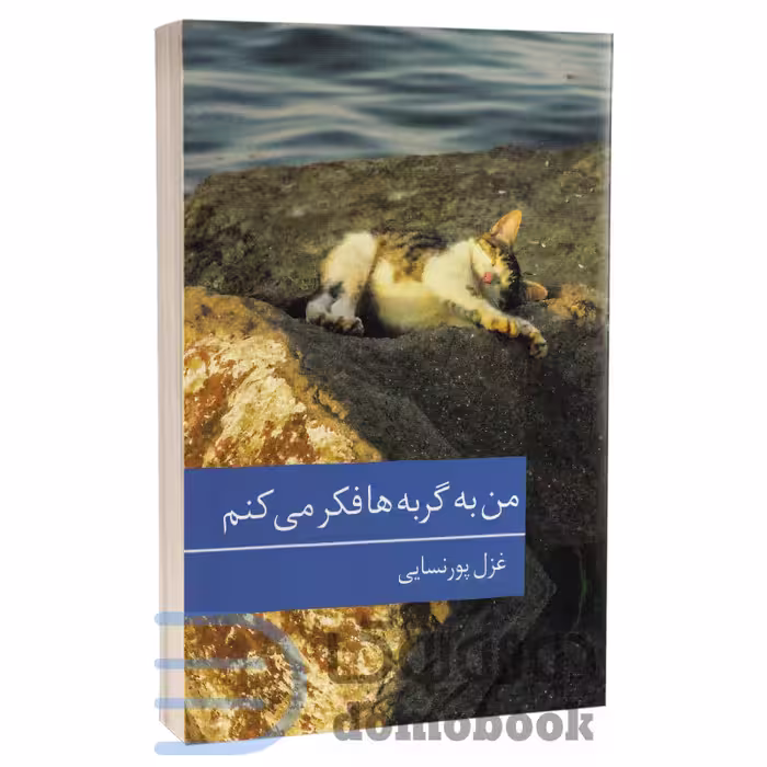 کتاب من به گربه ها فکر می کنم اثر غزل پورسنایی انتشارات برکه خورشید