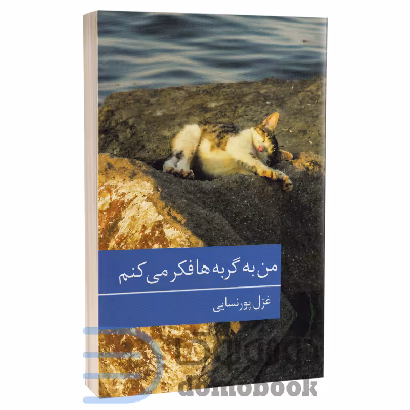 کتاب من به گربه ها فکر می کنم اثر غزل پورسنایی انتشارات برکه خورشید