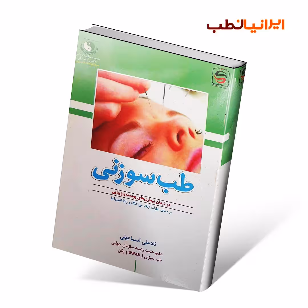 طب سوزنی در درمان بیماری های پوست و زیبایی