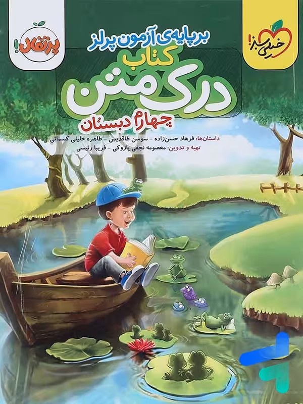 درک متن چهارم دبستان خیلی سبز