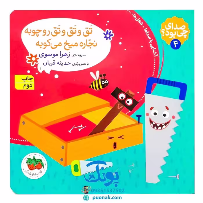 کتاب تق و تق و تق رو چوبه نجاره میخ می‌کوبه (مجموعه صدای چی بود؟ 4) شومیز پرچی