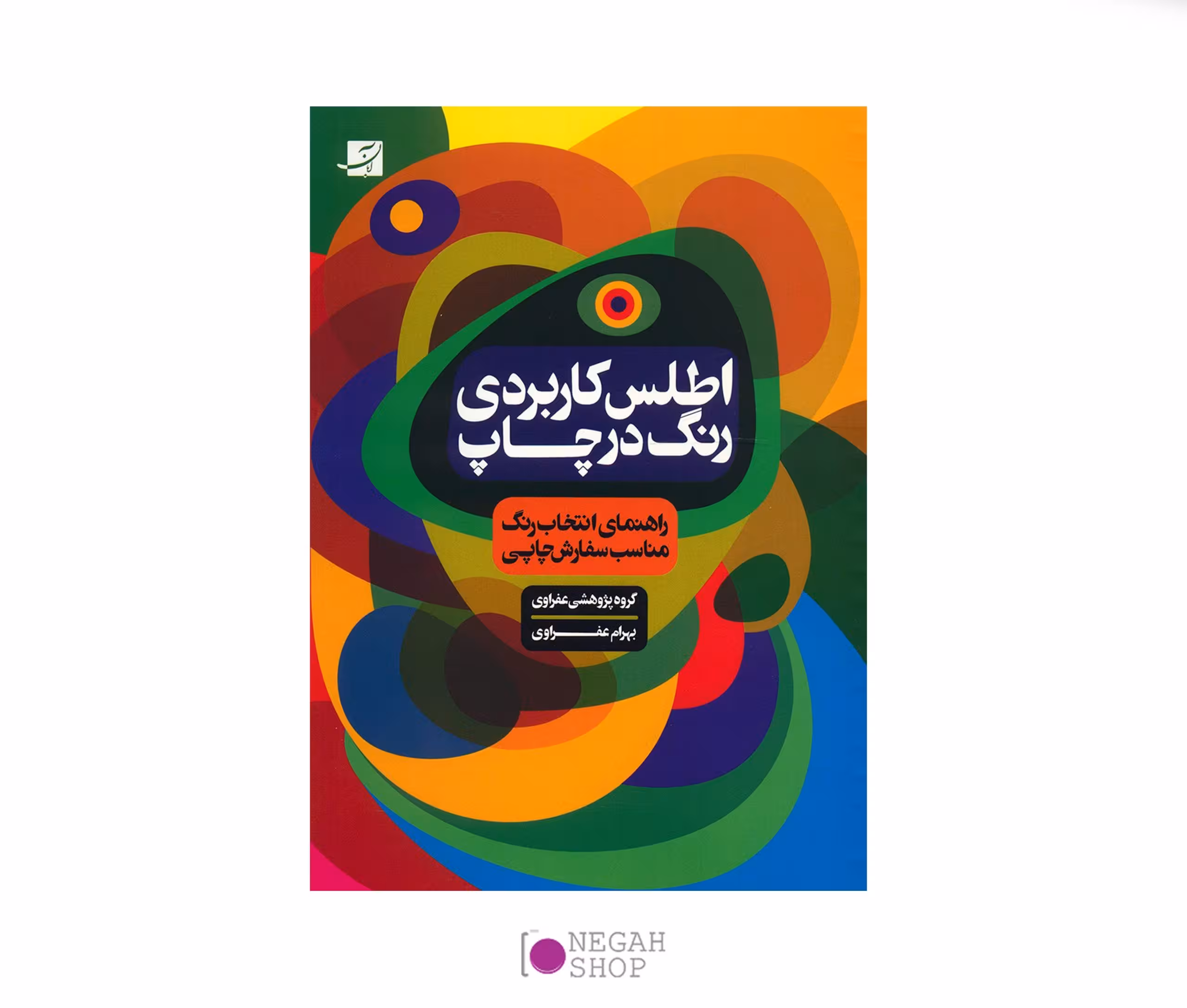 کتاب اطلس کاربردي رنگ در چاپ