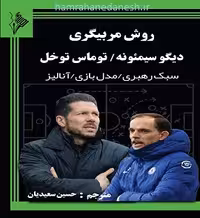 روش مربی گری دیگوسیمئونه/ توماس توخل