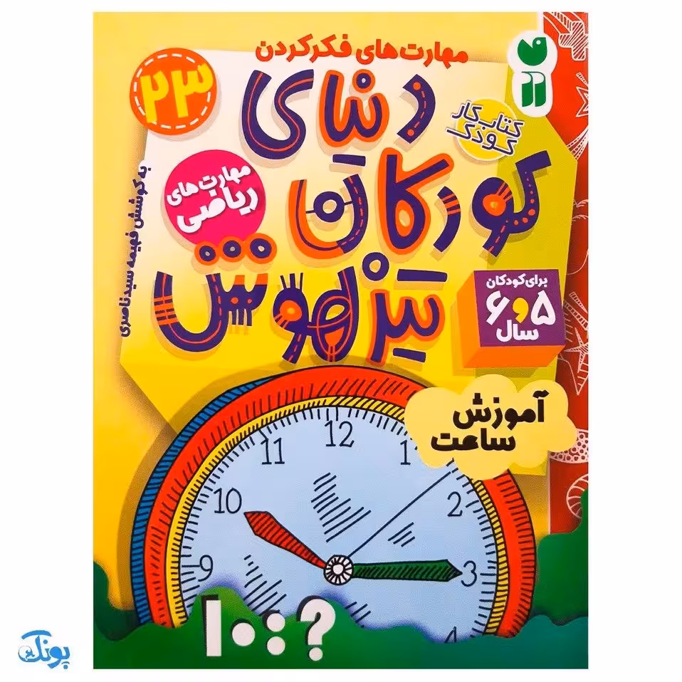 کتاب مهارت های ریاضی / آموزش ساعت (مجموعه کتاب های کار دنیای کودکان تیزهوش 23)