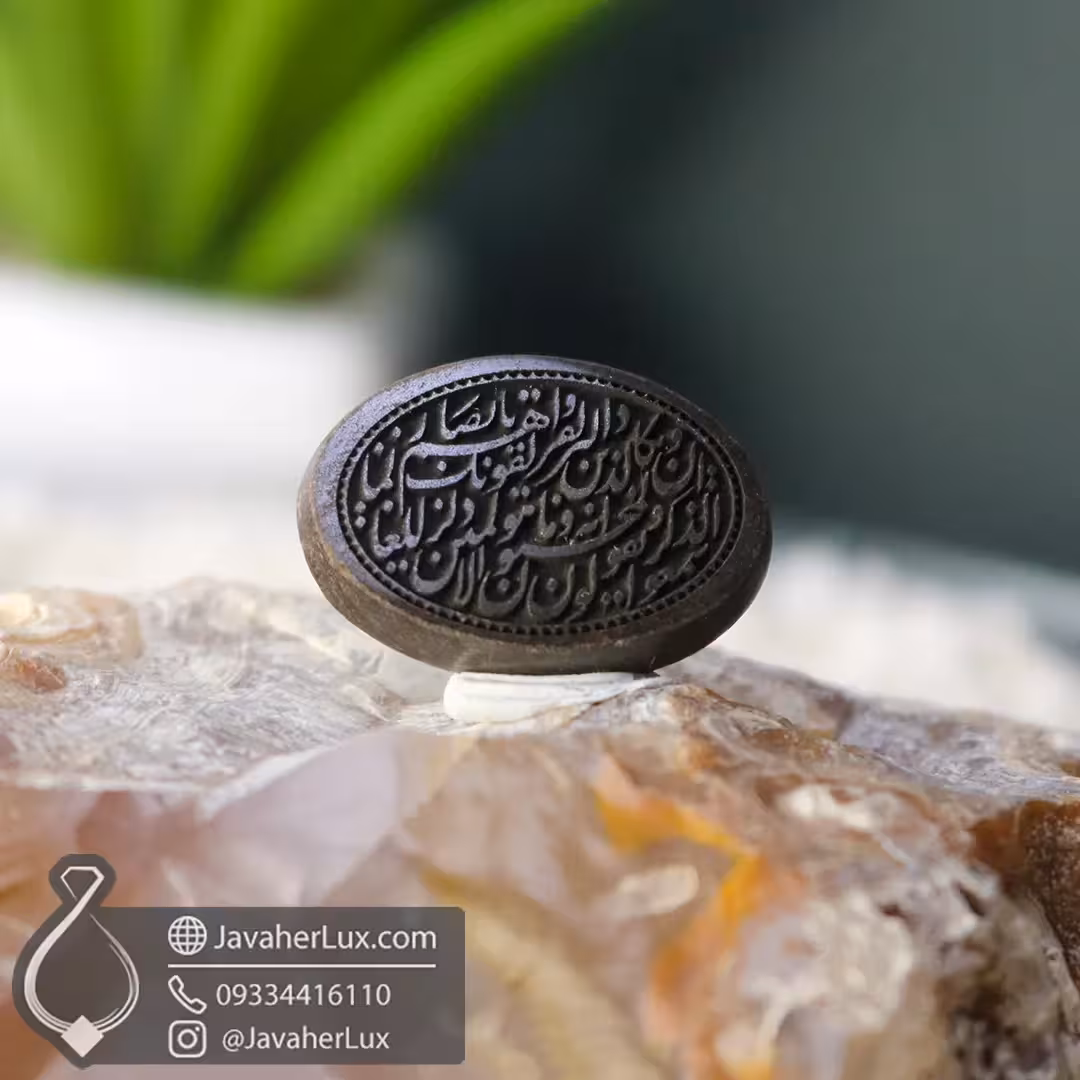 نگین حدید سماقی حکاکی گود دعای و ان یکاد _ کد 401050
