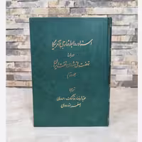 کتاب اسناد روابط خارجی آمریکا درباره نهضت ملی شدن نفت ایران (هوشنگ مهدوی) نشر علمی 2جلدی