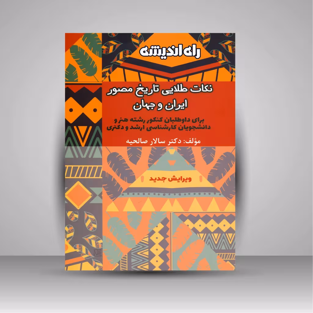 نکات طلایی تاریخ مصور ایران و جهان (برای داوطلابان کنکور رشته هنر و دانشجویان کارشناسی ارشد و دکتری)