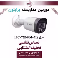 دوربین مداربسته بولت برایتون مدل Briton IPC-75B49M-MS