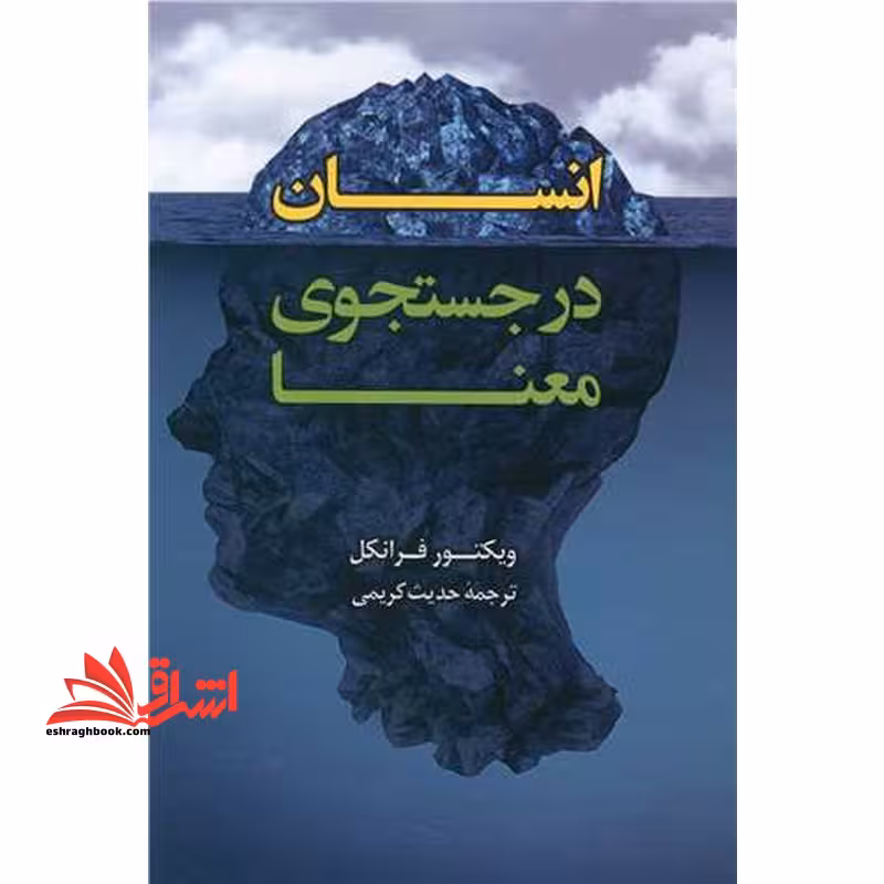 انسان در جستجوی معنا - فروشگاه کتاب اشراق