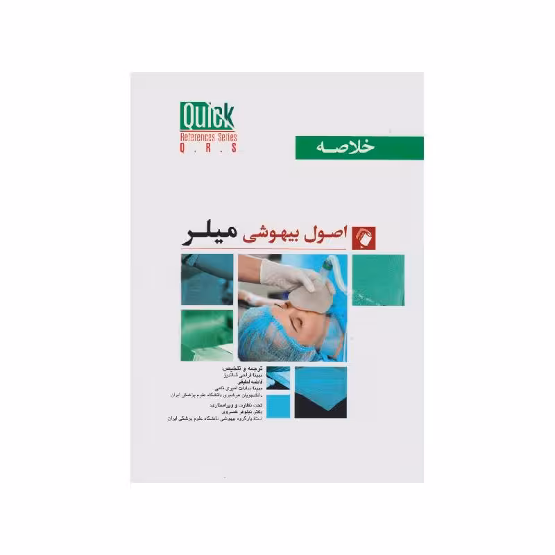کتاب خلاصه اصول بیهوشی میلر 2023 quick references